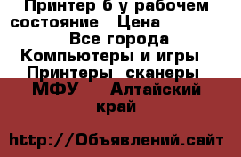 Принтер б.у рабочем состояние › Цена ­ 11 500 - Все города Компьютеры и игры » Принтеры, сканеры, МФУ   . Алтайский край